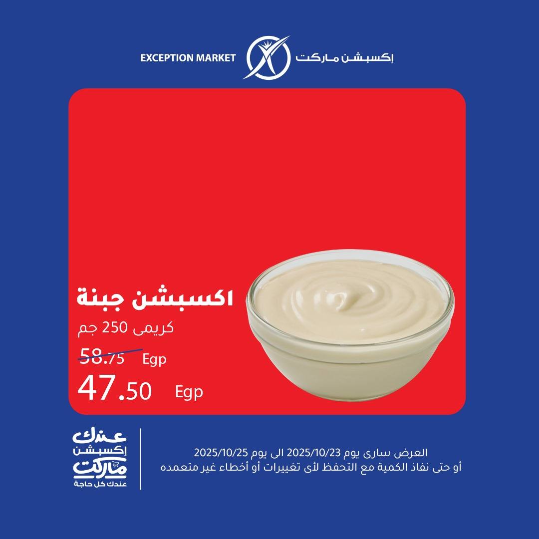 exception offers from 22oct to 1oct 2025 عروض اكسبشن من 22 أكتوبر حتى 1 أكتوبر 2025 صفحة رقم 2